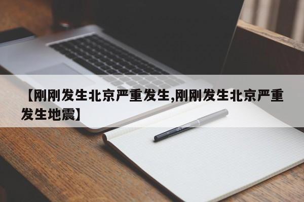 【刚刚发生北京严重发生,刚刚发生北京严重发生地震】