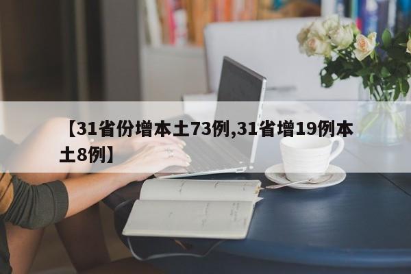 【31省份增本土73例,31省增19例本土8例】