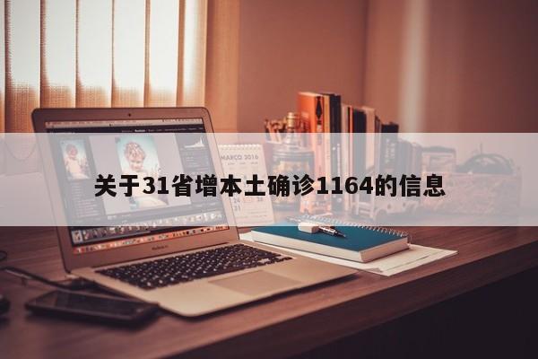 关于31省增本土确诊1164的信息