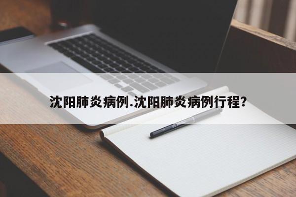 沈阳肺炎病例.沈阳肺炎病例行程?