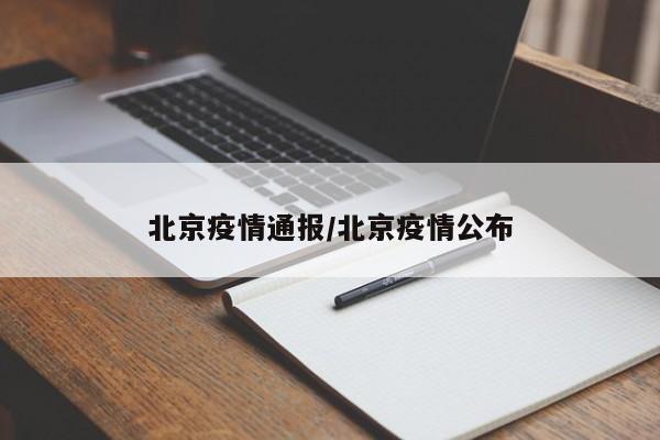 北京疫情通报/北京疫情公布