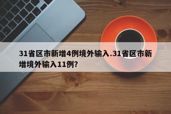31省区市新增4例境外输入.31省区市新增境外输入11例?
