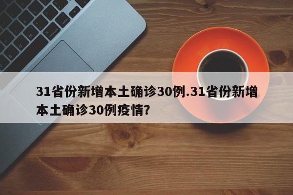 31省份新增本土确诊30例.31省份新增本土确诊30例疫情?
