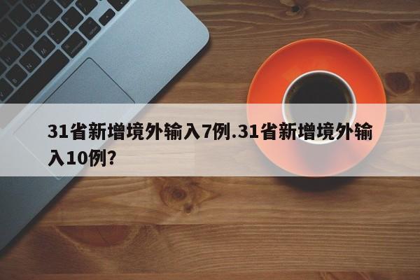 31省新增境外输入7例.31省新增境外输入10例?