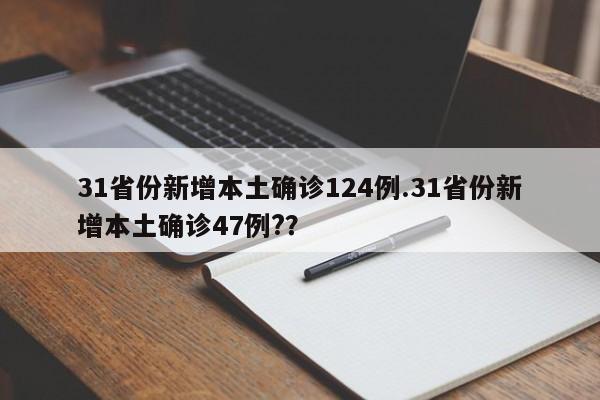 31省份新增本土确诊124例.31省份新增本土确诊47例??