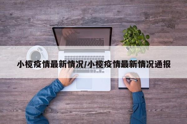小榄疫情最新情况/小榄疫情最新情况通报