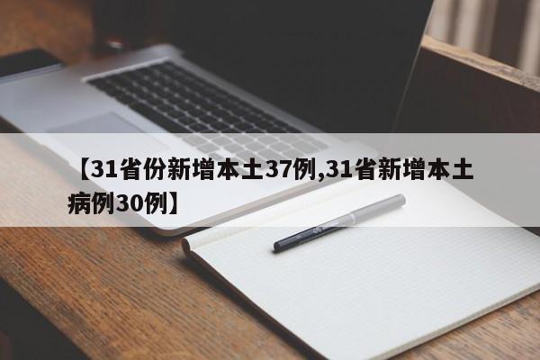 【31省份新增本土37例,31省新增本土病例30例】