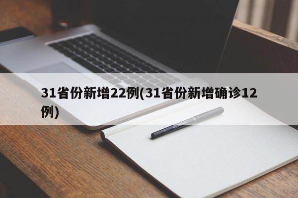 31省份新增22例(31省份新增确诊12例)